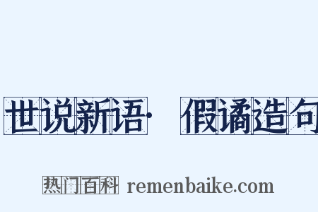世说新语·假谲造句是什么意思的图片